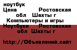 ноутбук HP compag CQ61-321er › Цена ­ 1 500 - Ростовская обл., Шахты г. Компьютеры и игры » Ноутбуки   . Ростовская обл.,Шахты г.